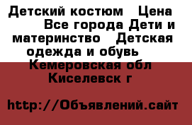 Детский костюм › Цена ­ 400 - Все города Дети и материнство » Детская одежда и обувь   . Кемеровская обл.,Киселевск г.